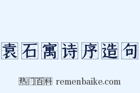 袁石寓诗序造句是什么意思的图片